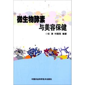 微生物酵素与美容保健 任清,付国亮 9787511600455 中国农业科学技术出版社