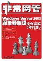 全新正版WindowsServer2003服务器架设实例详解(修订版)9787115227928