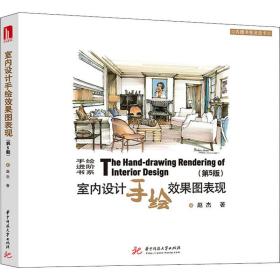 室内设计手绘效果图表现(第5版)赵杰华中科技大学出版社