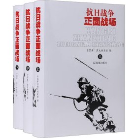 抗日战争正面战场(全3册) 9787806439692 中国第二历史档案馆 凤凰出版社