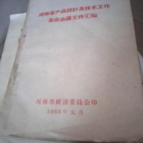 河南省产品设计及技术工作革命会议文件汇编