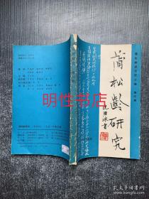 蒲松龄研究1991年第4期