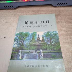 馆藏石刻目 北京石刻艺术博物馆丛书(二)
