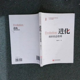 进化：组织形态管理 杨少杰 中国发展出版社