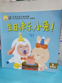 兒童漢語分級讀物-生日快樂，小兔?。ǖ?級）