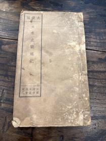 民国铅印本《大乘止观述记》原装一厚册全