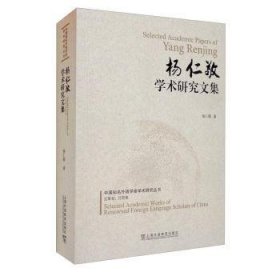 杨仁敬学术研究文集/中国知名外语学者学术研究丛书