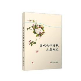 清代女诗歌集研究 诗歌 陈启明 新华正版