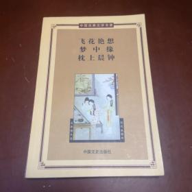 飞花艳想·梦中缘·枕上晨钟——中国古典文学名著（缺前26页）