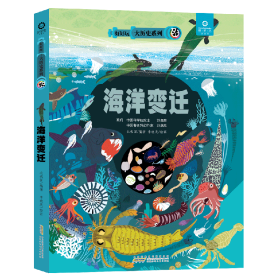 好好玩大历史系列海洋变迁 6-岁儿童立体绘本立体墙书点读书