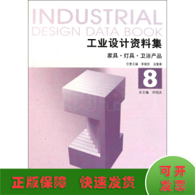 工业设计资料集8：家具、灯具、卫浴产品