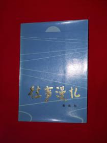 名家经典丨往事漫忆：郭影秋回忆录（全一册）1986年原版老书，仅印5000册！