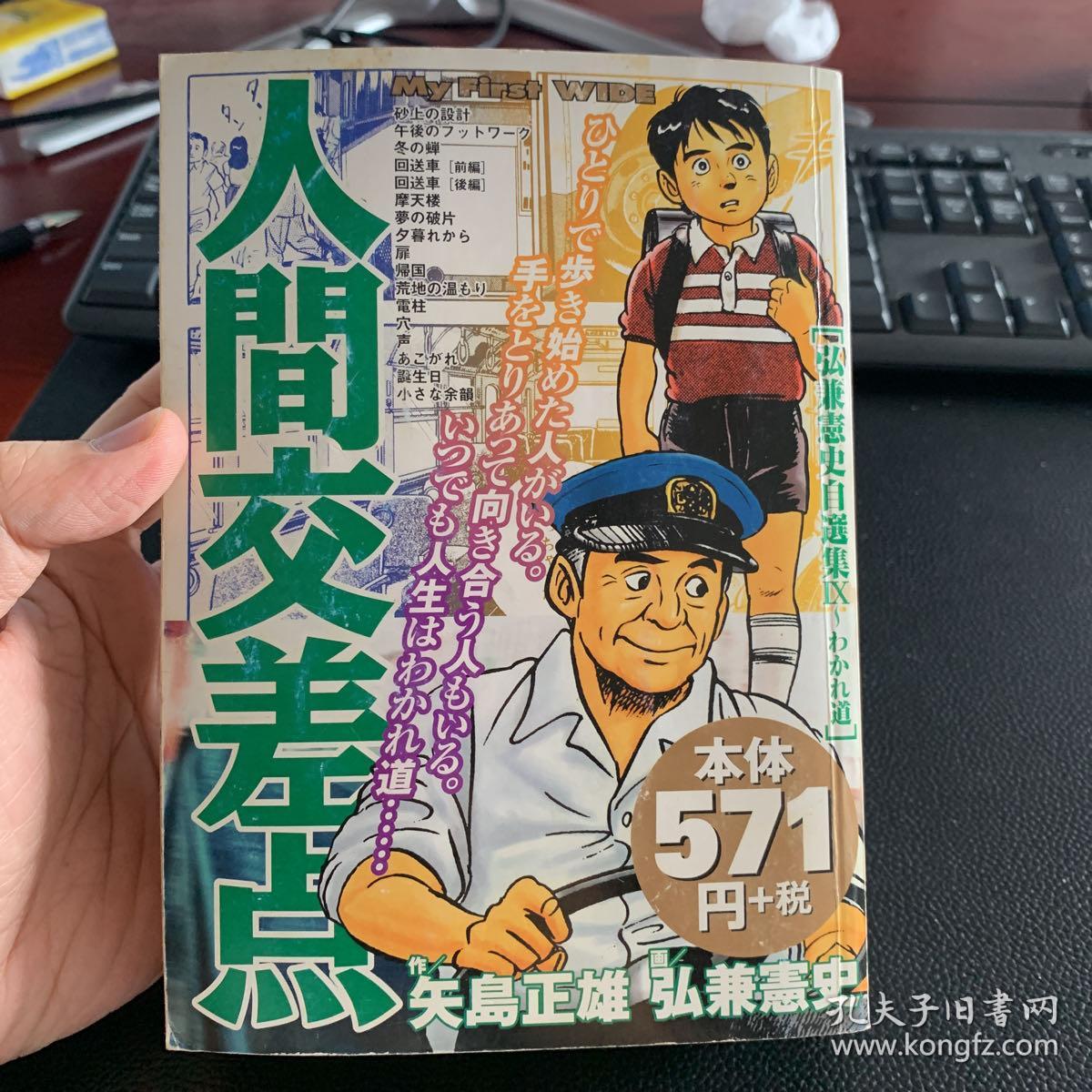 日版漫画人间交差点超厚便利店版矢岛正雄 孔夫子旧书网