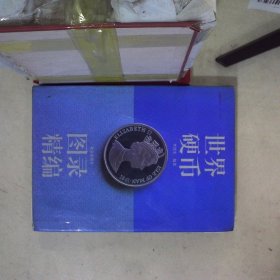 世界硬币图录精编 李铁生李利军 9787200022780 北京出版社