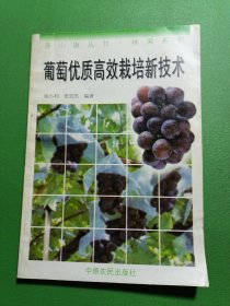 葡萄优质高效栽培新技术