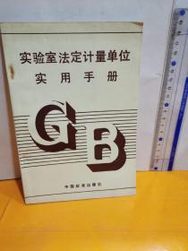 實驗室法定計量單位實用手冊