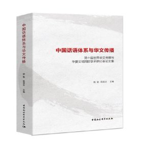 【正版新书】中国话语体系与华文传播--第十届世界华文传媒与华夏文明国际学术研讨会论文集