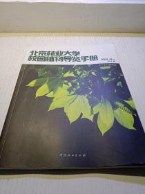 北京林业大学校园植物导览手册：2015年9月版
