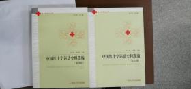 中国红十字运动史料选编