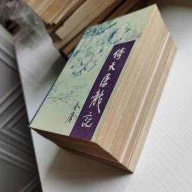 倚天屠龙记（一套）