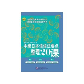 中级日本语语法要点整理20课 9787561926185 友松悦子，和栗雅子 北京语言大学出版社