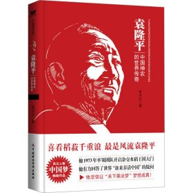 袁隆 中国神农的世界传奇 中国历史 李洪文