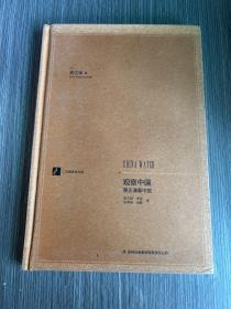 漢閱學術文庫：觀察中國