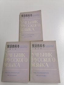 俄语教科书（供政治经济专业用）（第一、二、三册三本合售 ）高等学校教材