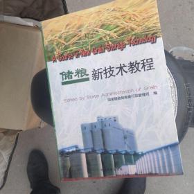 储粮新技术教程