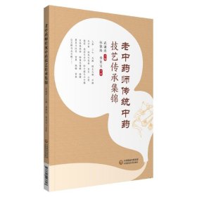 老中药师传统中药技艺传承集锦 9787521423747