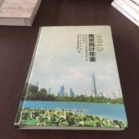 南京统计年鉴 2015