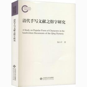 清代手写文献之俗字研究杨小平北京师范大学出版社
