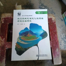 长江流域气候变化脆弱性与适应性研究