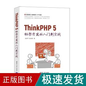thinkphp5框架开发从入门到实战 网页制作 陈学、陈冰倩 新华正版