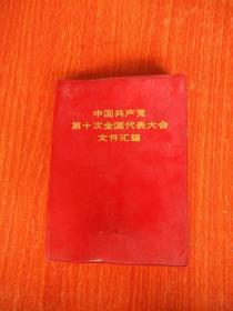 中国共产党第十次全国代表大会