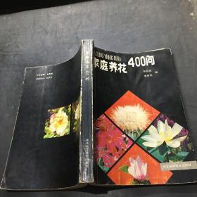 家庭養花400問