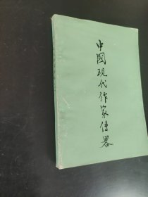中国现代作家传略第一册