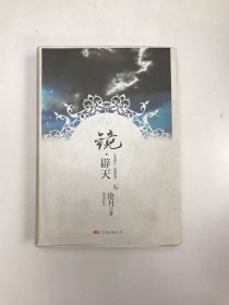 镜·辟天