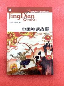 中国神话故事 （世界少年文学经典文库）