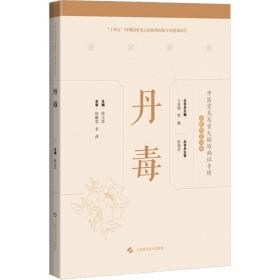 正版 丹毒 徐立思,王春艳,贾杨 编 9787547860014