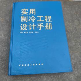 《实用制冷工程设计手册》