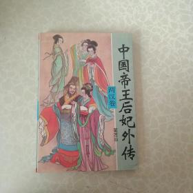 中国帝王后妃外传 两汉卷