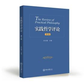 新华正版 实践哲学评论（第4辑） 徐长福 9787306066992 中山大学出版社 2019-11-01
