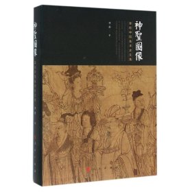 神圣图像/李凇中国美术史文集 9787010154688