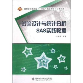 试验设计与统计分析SAS实践教程 9787560629322 王玉顺 西安电子科技大学出版社