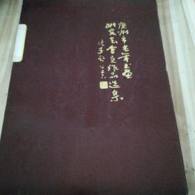 广州市老年书画研究会会员作品选集