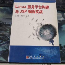 Linux服务平台构建与JSP编程实战