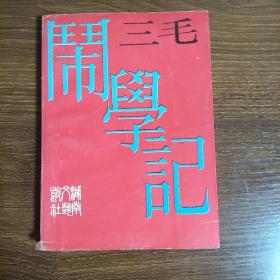 闹学记