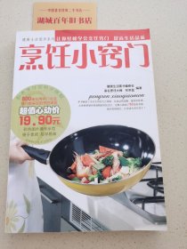 健康生活图书系列：烹饪小窍门