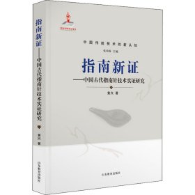 新华正版 指南新证——中国古代指南针技术实证研究 黄兴 9787570109661 山东教育出版社